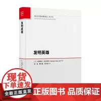 正版 发明英雄 [英]克里斯汀.麦克劳德 著、张南 柳子通 苏汉廷 译 知识产权出版社 9787513084161