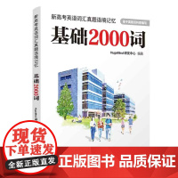 [清华正版新高考英语词汇真题语境记忆:基础2000词 HugeMind研发中心 清华大学出版社