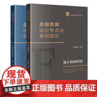 2本套装 金融类案诉讼争点与裁判指引 独立保函纠纷+证券虚假陈述责任纠纷 林晓镍主编 法律出版社