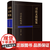 正版 司法文明集览 司法机构卷 郭立新 主编 法律出版社