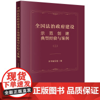 正版 全国法治政府建设示范创建典型经验与案例(二) 本书编写组 编 法律出版社 cy