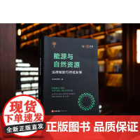 正版 能源与自然资源 法律赋能可持续发展 中伦研究院编 (精装)法律出版社