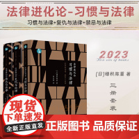 3册 法律进化论 习惯与法律+复仇与法律+禁忌与法律 [日]穗积陈重 著 曾玉婷 魏磊杰 译 (青蓝人文) 中国法制出版