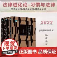 3册 法律进化论 习惯与法律+复仇与法律+禁忌与法律 [日]穗积陈重 著 曾玉婷 魏磊杰 译 (青蓝人文) 中国法制出版