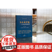 正版 为企业护航 公司法律问题答疑 马俊 主编 辛瑞 阴秀王 刘莹 王贵 副主编 法律出版社 9787519778774