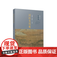 正版 汉江文化史(民国卷) 刘玉堂 刘庆平主编 人民出版社