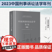 中国刑事诉讼法学年刊(2023) 中国刑事诉讼法学研究会主办 法律出版社