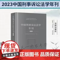 中国刑事诉讼法学年刊(2023) 中国刑事诉讼法学研究会主办 法律出版社