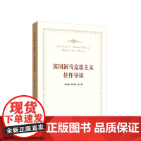 英国新马克思主义佳作导读 乔瑞金 李瑞艳 等著 人民出版社