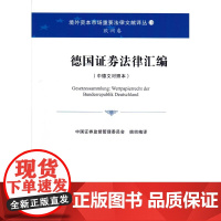 正版 德国证券法律汇编 法律出版社