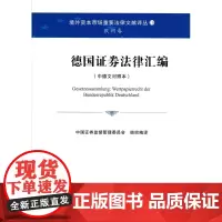 正版 德国证券法律汇编 法律出版社