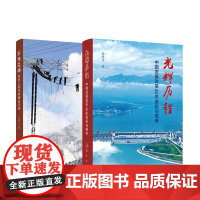全2册 筚路蓝缕:世纪工程决策建设记述+光辉历程:中国发展改革40年亲历与思考 张国宝著 人民出版社