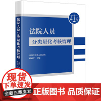 正版 法院人员分类量化考核管理 泉州市中级人民法院 姚丽青 主编 法律出版社