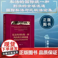 正版 私法的国际统一和判决的全球流通 国际私法与比较法论集 徐国建 著 法律出版社 9787519781002