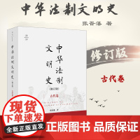 正版 中华法制文明史(古代卷 修订版) 张晋藩 著 法律出版社