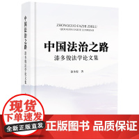 中国法治之路 漆多俊法学论文集 漆多俊著 法律出版社