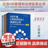 3册 HR不懂《劳动合同法》就是坑公司+企业人力资源管理全程实务操作+绩效考核与薪酬激励整体解决方案 贺清君 管理工具书