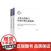 文化大传统与中国早期文论精神(上、下册) 胡建升著 人民出版社