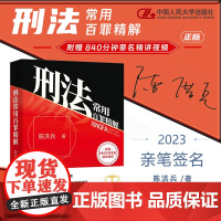 亲笔签名 刑法常用百罪精解[附赠840分钟视频课]陈洪兵 著 控辩审刑法实务 刑法常罪名案例解释 中国人民大学出版社