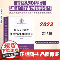 正版 最高人民法院知识产权审判案例指导(第15辑)最高人民法院知识产权案件年度报告及案例全文 中国法制出版社