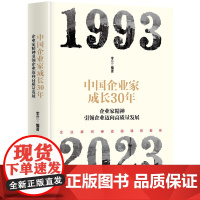正版新书 中国企业家成长30年 企业家精神引领企业迈向高质量发展 李兰 清华大学出版社 企业管理 企业家成长