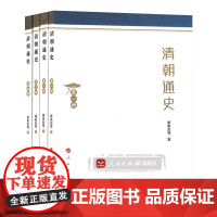 人民出版社 清朝通史(全4册)