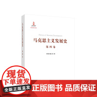 正版 马克思主义发展史(第四卷):第二国际后半期马克思主义的发展与演变(1895-1917)人民出版社