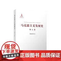 正版 马克思主义发展史(第七卷):“二战”后马克思主义在社会主义各国的发展(1945—1978)人民出版社
