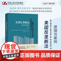正版 美国反垄断法 原理与案例 第2版 [美] 赫伯特·霍芬坎普 著 陈文煊 杨力 译 中国人民大学出版社 978730