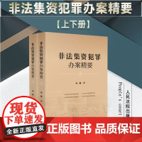 正版 非法集资犯罪办案精要 马新 著 人民法院出版社 9787510938467