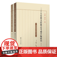正版新书 二十五史艺文经籍志考补萃编续刊 第六卷 王承略 刘心明 清华大学出版社 历史学 目录学