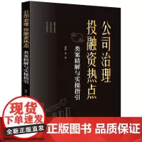 正版 公司治理 投融资热点类案精解与实操指引 康欣 著 法律出版社