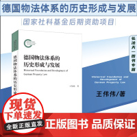 德国物法体系的历史形成与发展 王伟伟 著 北京大学出版社 9787301335536