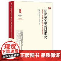 正版 财税法学前沿问题研究10 中国法学会财税法学研究会主办 刘剑文 主编 法律出版社
