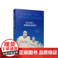 社会死亡:奴隶制比较研究 [美]奥兰多·帕特森 著 梅祖蓉译 人民出版社