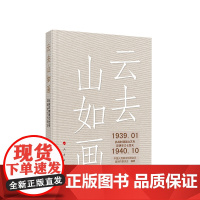 正版 云去山如画——抗战时期国立艺专昆明安江七百天 中国人民政治协商会议昆明市委员会 人民出版社