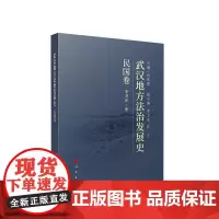 武汉地方法治发展史(民国卷)李卫东著 人民出版社