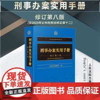2024新版 刑事办案实用手册 修订第八版 8版 含刑法修正案十二 人民法院出版社 9787510940323