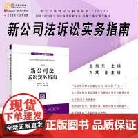 正版 新公司法诉讼实务指南 赵旭东 主编 刘斌 副主编 法律出版社 公司法修改最新文本 公司登记公司治理股东出资董事高管