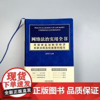 正版 网络法治实用全书 网络安全与数字经济关联法规及权威案例指引 王竹 主编 中国法制出版社 9787521639346