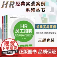 全3册 企业HR经典实战案例系列丛书 招聘+劳动争议+员工激励经典实战案例 于丽萍 程江红 薛莲 著 中国法制出版社 指