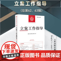 正版 立案工作指导(总第62、63辑)人民法院出版社 9787510939365