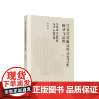 正版 民事纠纷解决模式变迁的图景与法理——以龙泉司法档案为中心的考察 张健著 人民出版社