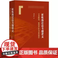 正版 征收拆迁法专题讲义 立法解读 案例评析与实务指引 胡宝岭 著 法律出版社