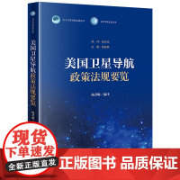 正版 美国卫星导航政策法规要览 杨君琳 编译 法律出版社