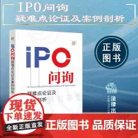正版 IPO问询疑难点论证及案例剖析 陈涣波 著 法律出版社