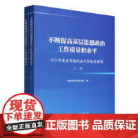 不断提高基层思想政治工作质量和水平 2023年基层思想政治工作优秀案例(上 下册)中国政研会秘书处编 人民出版社