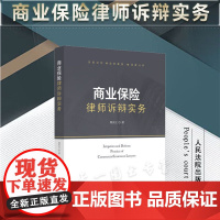 正版 商业保险律师诉辩实务 周庆元 著 人民法院出版社 9787510939587