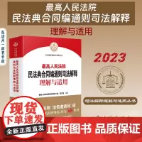正版正版 最高人民法院民法典合同编通则司法解释理解与适用 最高人民法院民事审判第二庭、研究室 编著 人民法院出版社