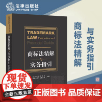 正版 商标法精解与实务指引 北京市律师协会 商标法律专业委员会 编著 法律出版社 9787519777050